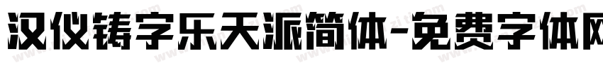 汉仪铸字乐天派简体字体转换