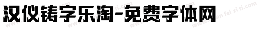 汉仪铸字乐淘字体转换
