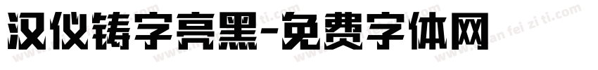 汉仪铸字亮黑字体转换