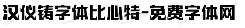 汉仪铸字体比心特字体转换