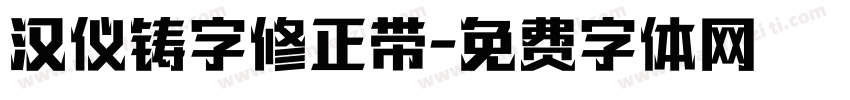 汉仪铸字修正带字体转换