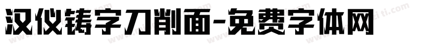 汉仪铸字刀削面字体转换