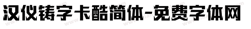 汉仪铸字卡酷简体字体转换