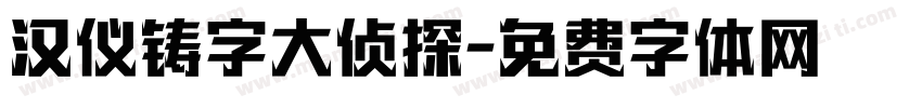 汉仪铸字大侦探字体转换