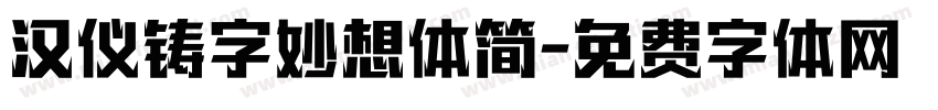 汉仪铸字妙想体简字体转换