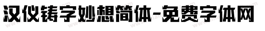 汉仪铸字妙想简体字体转换