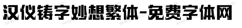 汉仪铸字妙想繁体字体转换