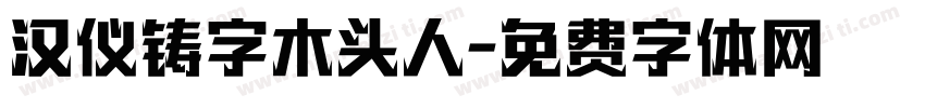 汉仪铸字木头人字体转换