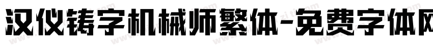 汉仪铸字机械师繁体字体转换