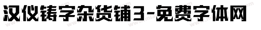 汉仪铸字杂货铺3字体转换