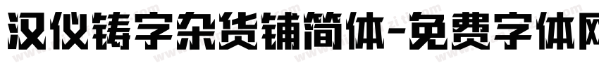 汉仪铸字杂货铺简体字体转换