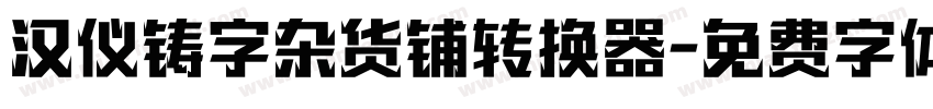 汉仪铸字杂货铺转换器字体转换