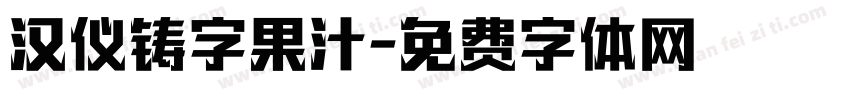 汉仪铸字果汁字体转换