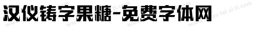汉仪铸字果糖字体转换