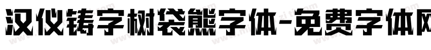 汉仪铸字树袋熊字体字体转换