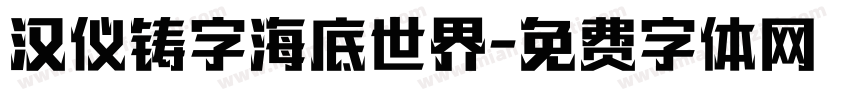汉仪铸字海底世界字体转换