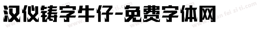 汉仪铸字牛仔字体转换