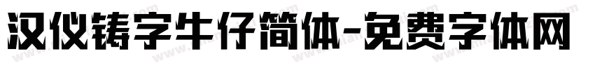 汉仪铸字牛仔简体字体转换