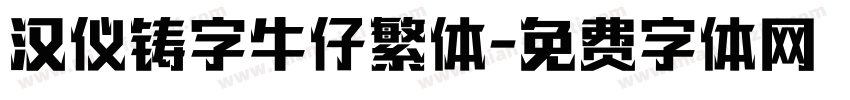 汉仪铸字牛仔繁体字体转换