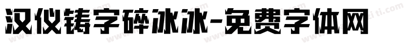 汉仪铸字碎冰冰字体转换