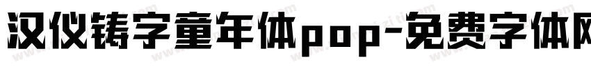 汉仪铸字童年体pop字体转换