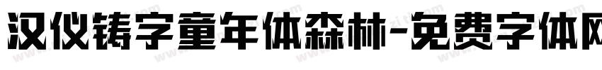 汉仪铸字童年体森林字体转换