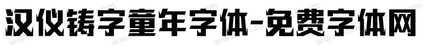 汉仪铸字童年字体字体转换