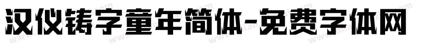 汉仪铸字童年简体字体转换