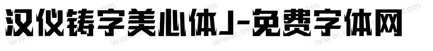 汉仪铸字美心体J字体转换