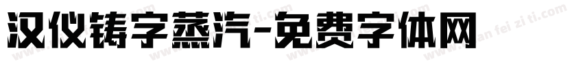 汉仪铸字蒸汽字体转换