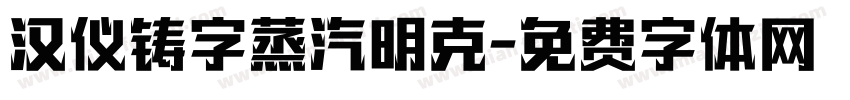 汉仪铸字蒸汽明克字体转换