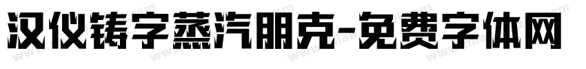 汉仪铸字蒸汽朋克字体转换
