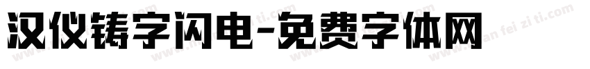 汉仪铸字闪电字体转换