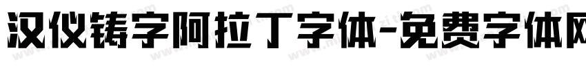 汉仪铸字阿拉丁字体字体转换