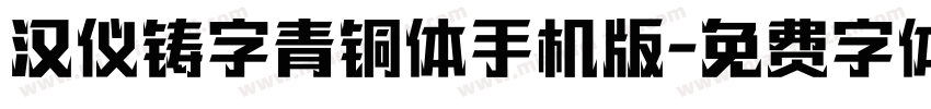 汉仪铸字青铜体手机版字体转换