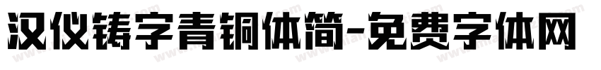 汉仪铸字青铜体简字体转换