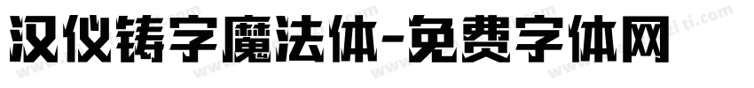 汉仪铸字魔法体字体转换