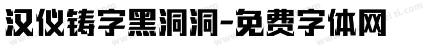 汉仪铸字黑洞洞字体转换
