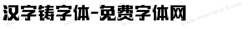 汉字铸字体字体转换