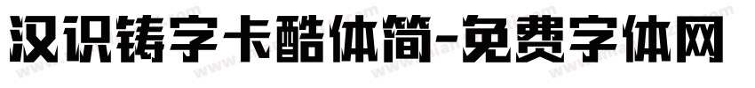 汉识铸字卡酷体简字体转换