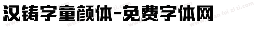汉铸字童颜体字体转换