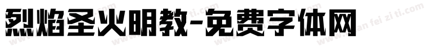烈焰圣火明教字体转换