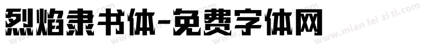 烈焰隶书体字体转换