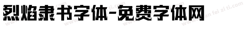 烈焰隶书字体字体转换