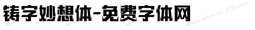 铸字妙想体字体转换