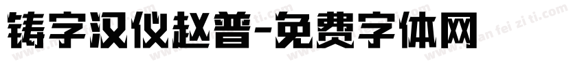 铸字汉仪赵普字体转换