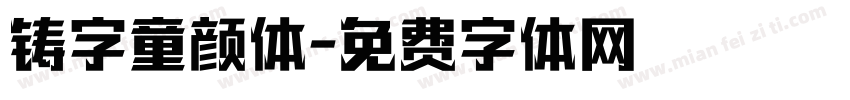 铸字童颜体字体转换