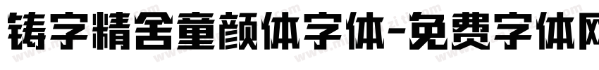铸字精舍童颜体字体字体转换
