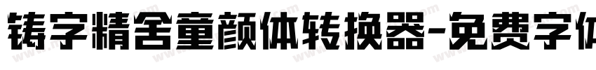 铸字精舍童颜体转换器字体转换