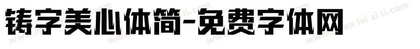 铸字美心体简字体转换